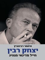 יצחק רבין ביוגרפיה (Yitzhak Rabin Biography)